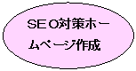 �ȉ~: �r�d�n�΍�z�[���y�[�W�쐬