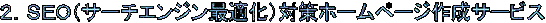 �Q�D�r�d�n�i�T�[�`�G���W���œK���j�΍�z�[���y�[�W�쐬�T�[�r�X